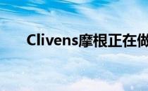 Clivens摩根正在做实际的车型年更新