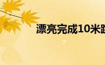 漂亮完成10米跳台的基本步骤