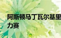 阿斯顿马丁瓦尔基里确认明年勒芒24小时耐力赛