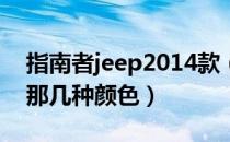 指南者jeep2014款（2011款JEEP指南者有那几种颜色）