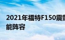 2021年福特F150震颤加入Go-Anywhere技能阵容