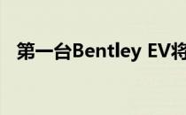 第一台Bentley EV将是最先进的豪华轿车