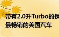 带有2.0升Turbo的保时捷Macan成为保时捷最畅销的美国汽车