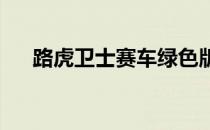 路虎卫士赛车绿色版将越野推向了极限