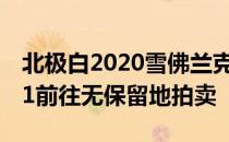 北极白2020雪佛兰克尔维特双门跑车1LT Z51前往无保留地拍卖