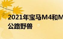 2021年宝马M4和M性能排气听起来像一个公路野兽