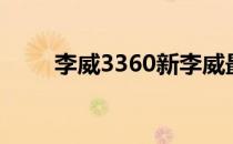 李威3360新李威最新路透照片曝光