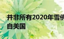 并非所有2020年雪佛兰克尔维特的销量都来自美国