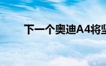 下一个奥迪A4将坚持使用MLB平台