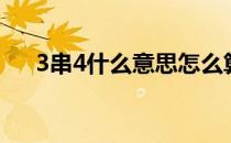 3串4什么意思怎么算（3串4什么意思）