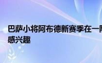 巴萨小将阿布德新赛季在一队中没有位置多支西甲球队对其感兴趣