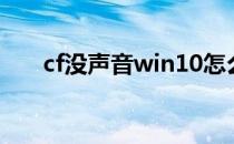 cf没声音win10怎么修复（cf没声音）