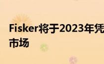 Fisker将于2023年凭借Ocean SUV进入英国市场