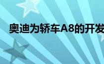 奥迪为轿车A8的开发选择了不寻常的策略