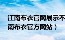 江南布衣官网展示不完整地图被罚80万（江南布衣官方网站）