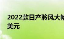 2022款日产聆风大幅降价 现在起价不到3万美元