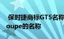  保时捷商标GT5名称 可能是硬派Cayenne Coupe的名称