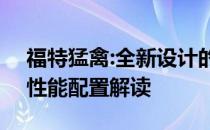 福特猛禽:全新设计的2020款福特猛禽F150性能配置解读