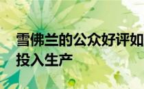 雪佛兰的公众好评如此之好 以至于决定将其投入生产