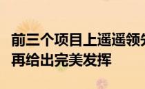 前三个项目上遥遥领先的广东队双人十米台上再给出完美发挥