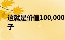 这就是价值100,000美元的Rivian R1T的样子