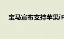 宝马宣布支持苹果iPhone数字汽车钥匙