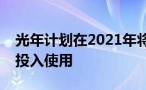 光年计划在2021年将它的一辆太阳能电动车投入使用