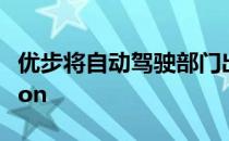 优步将自动驾驶部门出售给Aurora Innovation