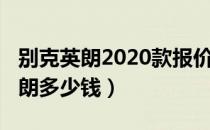 别克英朗2020款报价及图片（2020款别克英朗多少钱）