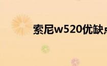 索尼w520优缺点（索尼w520）