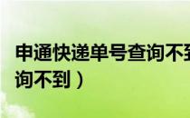 申通快递单号查询不到信息（申通快递单号查询不到）