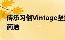 传承习俗Vintage坚持Defender在装饰上的简洁