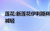 莲花:新莲花伊利斯杯250实现了14kg的体重减轻