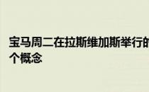 宝马周二在拉斯维加斯举行的2019年消费电子展上推出了一个概念