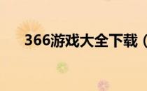 366游戏大全下载（3666小游戏大全）