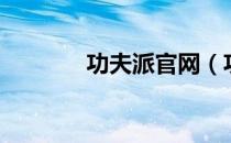 功夫派官网（功夫派小雪球）