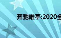 奔驰唯亭:2020全新奔驰唯亭试驾