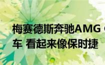 梅赛德斯奔驰AMG GT变成一辆中置超级跑车 看起来像保时捷