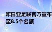 昨日亚足联官方宣布2026世界杯亚洲区将增至8.5个名额