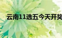 云南11选五今天开奖结果（云南11选五）