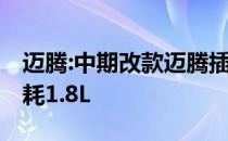 迈腾:中期改款迈腾插电混动版亮相 百公里油耗1.8L