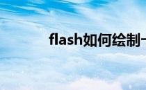 flash如何绘制卡通排球的教程