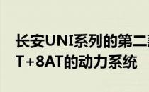 长安UNI系列的第二款车型UNI-K将搭载2.0T+8AT的动力系统