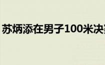 苏炳添在男子100米决赛中不负众望斩获金牌