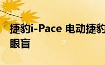 捷豹i-Pace 电动捷豹跨界车 奇怪的使日内瓦眼盲