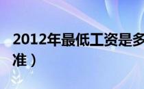 2012年最低工资是多少（2012年最低工资标准）