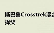 斯巴鲁Crosstrek混合动力车赢得最高安全选择奖