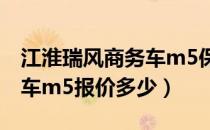 江淮瑞风商务车m5保养手册（江淮瑞风商务车m5报价多少）