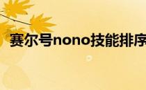 赛尔号nono技能排序（赛尔号nono芯片）