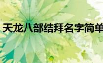 天龙八部结拜名字简单（天龙八部结拜名字）